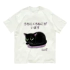 くろねこ倶楽部のうちのくろねこオーガニック オーガニックコットンTシャツ