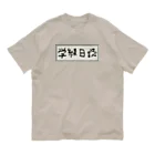 Ａ’ｚｗｏｒｋＳの学級日誌 Organic Cotton T-Shirt