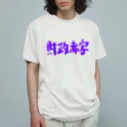 AkironBoy's_Shopの異世界　財政赤字　Part-1 Organic Cotton T-Shirt