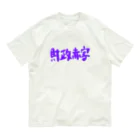 AkironBoy's_Shopの異世界　財政赤字　Part-1 Organic Cotton T-Shirt