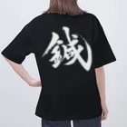 和装物療鍼灸師種市の鍼（両面プリント） Oversized T-Shirt