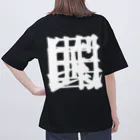 無色研究所の【非国民的】重字（白） Oversized T-Shirt