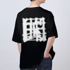 無色研究所の【非国民的】重字（白） オーバーサイズTシャツ