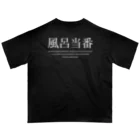 メディカルきのこセンターの風呂当番Tシャツ Oversized T-Shirt