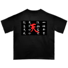 つなさん（TUNA SON）の四字熟語　格闘ゲーム オーバーサイズTシャツ