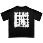 無色研究所の【非国民的】重字（白） オーバーサイズTシャツ