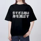 私が歌川ですの多すぎる麺は身を滅ぼす（白文字） オーバーサイズTシャツ