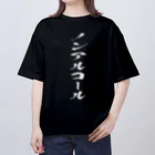 文字でもじもじ 文字Ｔシャツのノンアルコール オーバーサイズTシャツ