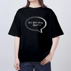 xinlianxinの一緒にセルカ撮ってもいいですか？㊸ オーバーサイズTシャツ