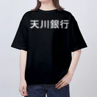 悠久の天川銀行ノベルティ（白文字ロゴ) オーバーサイズTシャツ