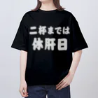 tonikakusakeの二杯までは休肝日 白文字 Oversized T-Shirt