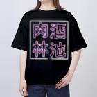 ばろうずの【酒縛り四文字熟語】酒池肉林 Oversized T-Shirt