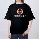 えきまに工業の【白文字】えきまに「喫煙所どこ？」 オーバーサイズTシャツ