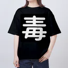 第3理科準備室の毒 オーバーサイズTシャツ