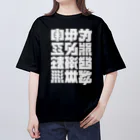 北風のゼリーの架空の漢字（白） オーバーサイズTシャツ