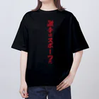 麻婆豆腐愛の麻婆豆腐 オーバーサイズTシャツ