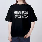 HRDの俺の名はデコピン オーバーサイズTシャツ