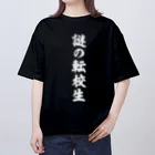 オノマトピアの謎の転校生（筆文字）文字白 Oversized T-Shirt