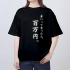 給食のおねえさんの暑いって言った人、百万円(黒T、白文字ver.) オーバーサイズTシャツ