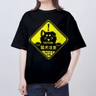 タタナ幻獣館の猛犬注意！ Oversized T-Shirt