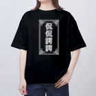 中華呪術堂（チャイナマジックホール）の侃侃諤諤 オーバーサイズTシャツ