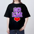 ウチのMEIGENやさんの白米LOVE♡ オーバーサイズTシャツ