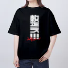 SHRIMPのおみせの整え！！！サウナーズ Oversized T-Shirt