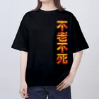 DESTROY MEの不老不死 オーバーサイズTシャツ