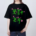 LalaHangeulの花咲く花道だけ歩こう　ハングルデザイン オーバーサイズTシャツ
