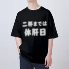 tonikakusakeの二杯までは休肝日 白文字 オーバーサイズTシャツ