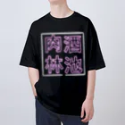 ばろうずの【酒縛り四文字熟語】酒池肉林 Oversized T-Shirt