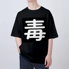 第3理科準備室の毒 Oversized T-Shirt