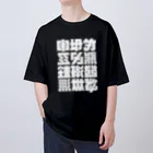 北風のゼリーの架空の漢字（白） オーバーサイズTシャツ