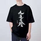 cloud-starの【書道・筆文字】九蓮宝燈 (白字)【麻雀用語】 オーバーサイズTシャツ