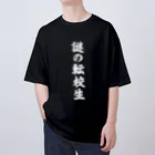 オノマトピアの謎の転校生（筆文字）文字白 Oversized T-Shirt