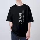 給食のおねえさんの暑いって言った人、百万円(黒T、白文字ver.) オーバーサイズTシャツ