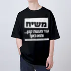 Kosher_Japan ユダヤのモシアハ（メシア）はすぐそこに！（白色プリント） Oversized T-Shirt