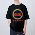 chataro123の痴漢撲滅委員会 Oversized T-Shirt