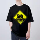 タタナ幻獣館の猛犬注意！ Oversized T-Shirt