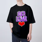 ウチのMEIGENやさんの白米LOVE♡ オーバーサイズTシャツ