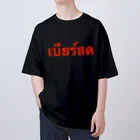 Lenのタイ語「生ビール」 Oversized T-Shirt