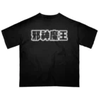 🌙12moonMonsterZ🌙の邪神魔王（神代文字） オーバーサイズTシャツ