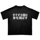 私が歌川ですの多すぎる麺は身を滅ぼす（白文字） オーバーサイズTシャツ