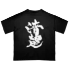 戯言商事の清楚（白文字） Oversized T-Shirt