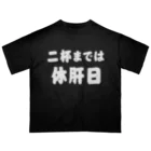 tonikakusakeの二杯までは休肝日 白文字 オーバーサイズTシャツ