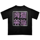 ばろうずの【酒縛り四文字熟語】酒池肉林 Oversized T-Shirt