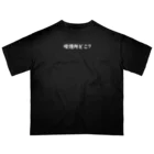 えきまに工業の【白文字】喫煙所どこ？ オーバーサイズTシャツ