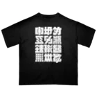 北風のゼリーの架空の漢字（白） オーバーサイズTシャツ