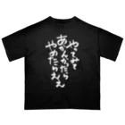 のびのび人間関係！【ご相談バラエティPodcast】公式グッズの筆文字「やってみてあかんかったらやめたらええ」 オーバーサイズTシャツ