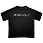WANPU  by YUn.の誇り高きネガティブ　白ロゴ オーバーサイズTシャツ